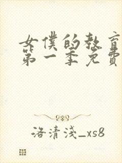 女仆的教育动漫第一季免费观看全集