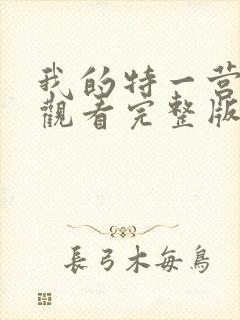 我的特一营免费观看完整版全集在线