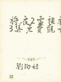 将夜2电视剧43集免费观看完整版