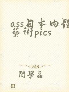 ass日本肉体艺术pics