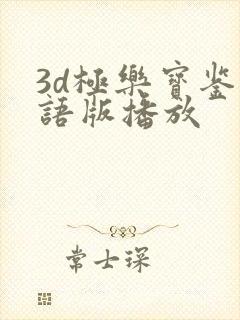 3d极乐宝鉴国语版播放
