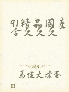 91精品国产综合久久久