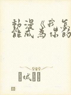 动漫《我怎么可能成为你的恋人》免