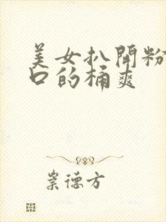 美女扒开粉嫩尿口的桶爽