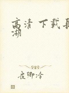 高清 下载长津湖