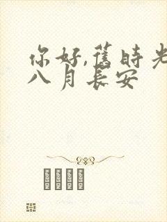 你好,旧时光 八月长安