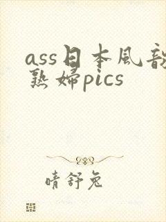 ass日本风韵熟妇pics封面