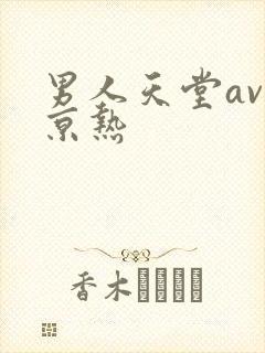 男人天堂av东京热