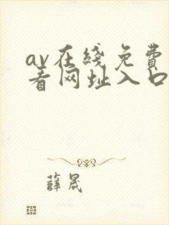 av在线免费观看网址入口