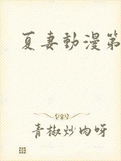 夏妻动漫第1集封面