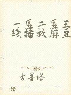 一区二区三区在线播放麻豆