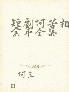 短剧何苦相思煮余年全集