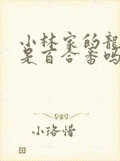 小林家的龙女仆是百合番吗