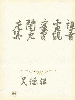 老闺蜜电视剧全集免费观看26集