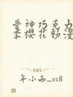 爱神巧克力第二季樱花动漫