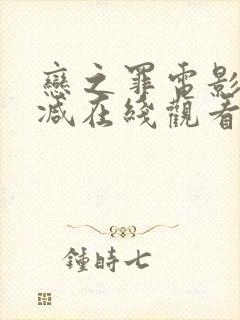 恋之罪电影无删减在线观看完整版