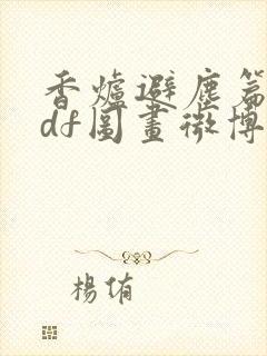 香炉避尘篇.pdf图画微博
