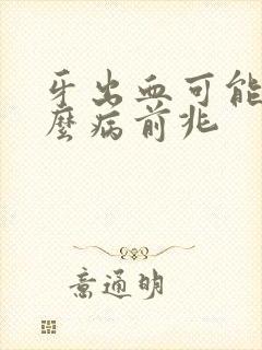 牙出血可能是什么病前兆
