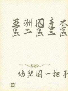 亚洲国产不卡一区二区三区