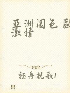 亚洲图色 欧美激情
