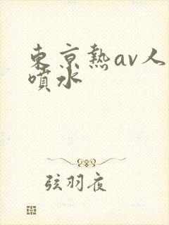 东京热av人妻喷水