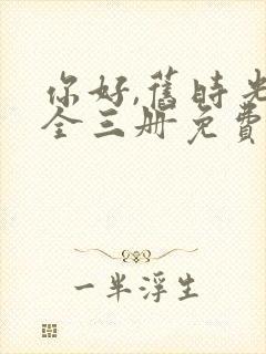 你好,旧时光:全三册免费阅读看书网封面
