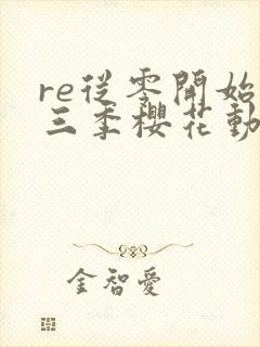 re从零开始第三季樱花动漫封面