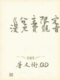 《公主限定》动漫免费观看全集高清