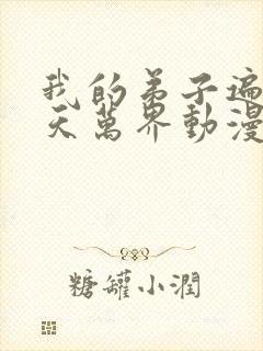 我的弟子遍布诸天万界动漫在线观看06