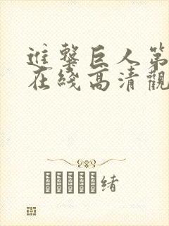 进击巨人第五季在线高清观看