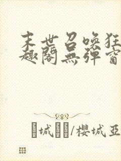 末世召唤狂潮笔趣阁无弹窗封面