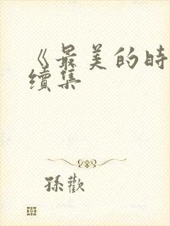 《最美的时光》续集