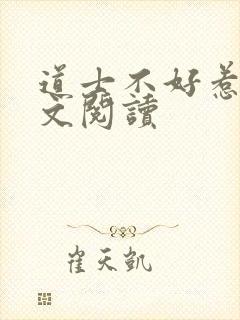 道士不好惹 全文阅读