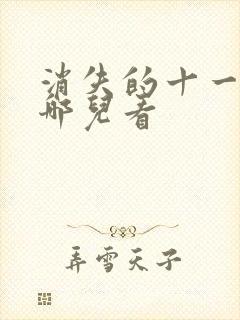 消失的十一层在哪儿看