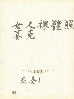 女人裸体照无马赛克