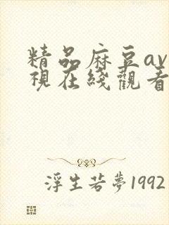 精品麻豆av影视在线观看
