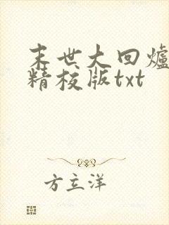 末世大回炉完整精校版txt