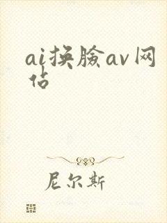 ai换脸av网站封面