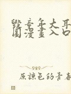 毁童年大耳朵图图漫画入口