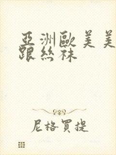 亚洲欧美美腿高跟丝袜