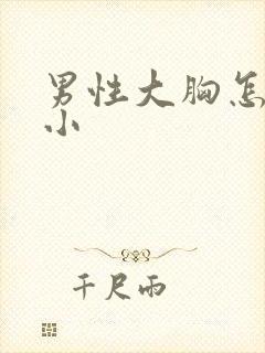 男性大胸怎么变小封面