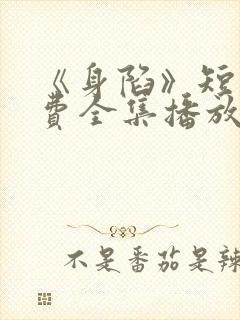 《身陷》短剧免费全集播放封面