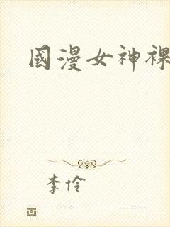 国漫女神裸体露