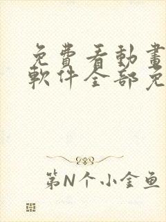 免费看动画片的软件全部免费