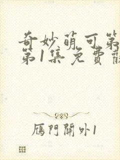 奇妙萌可第7季第1集免费观看封面