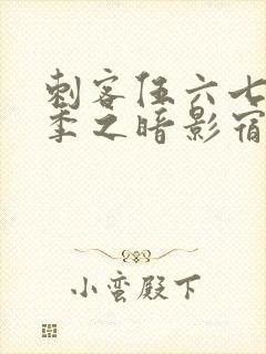 刺客伍六七第四季之暗影宿命免费观看全集封面