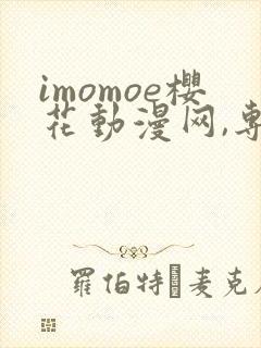 imomoe樱花动漫网,专注动漫的门户网封面