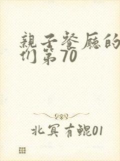 亲子餐厅的妈妈们第70