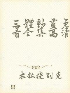 三体动画免费观看全集高清