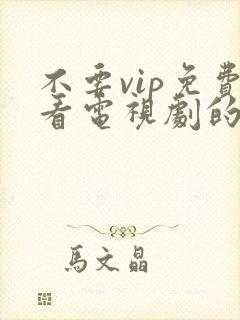 不要vip免费看电视剧的软件